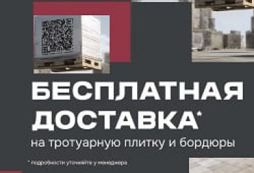 Акция «Бесплатная Доставка»